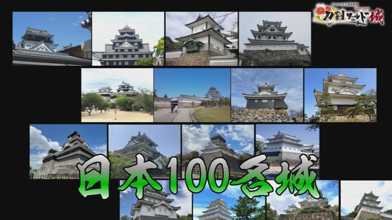 【刀剣ワールド城】日本の城100選｜YouTube 動画