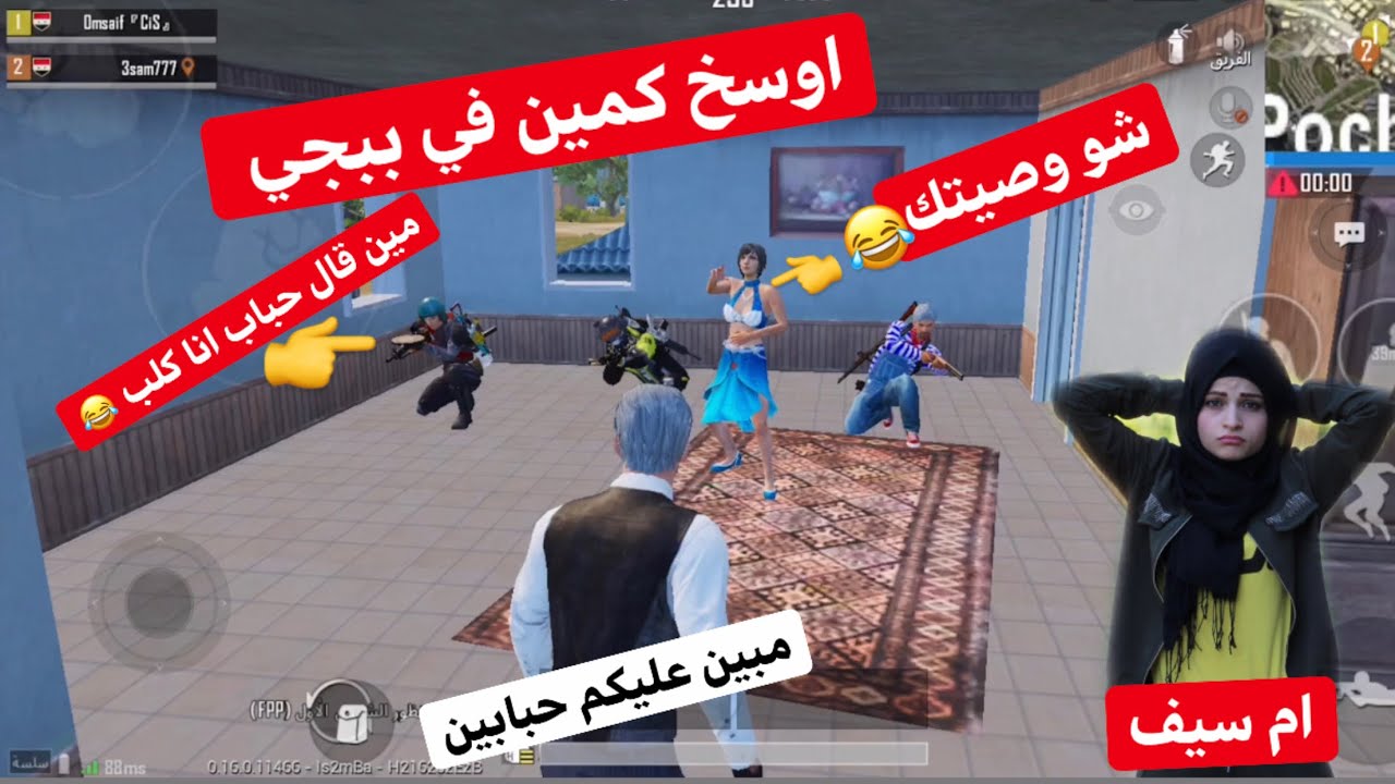 اوسخ كمين في ببجي 😁 
