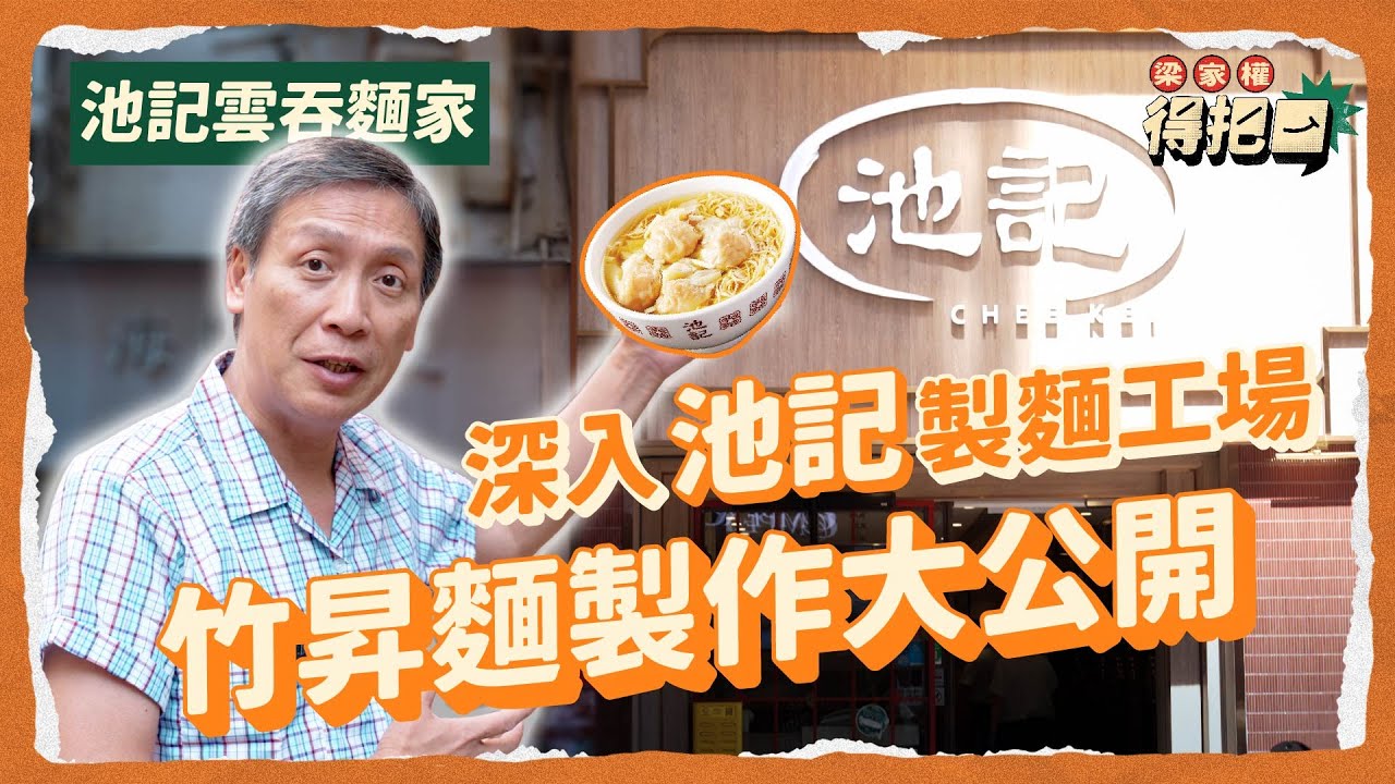 竹昇麵製作過程大揭秘！麵質爽口彈牙嘅秘密！製麵煮麵雙劍合璧！全鴨蛋唔洗落其他嘢香到痹！湯底材料完全唔馬虎！合作影片｜梁家權 得把口