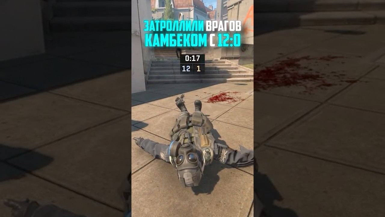 ЗАТРОЛЛИЛИ ВРАГОВ КАМБЕКОМ С 12-0 В CS2
