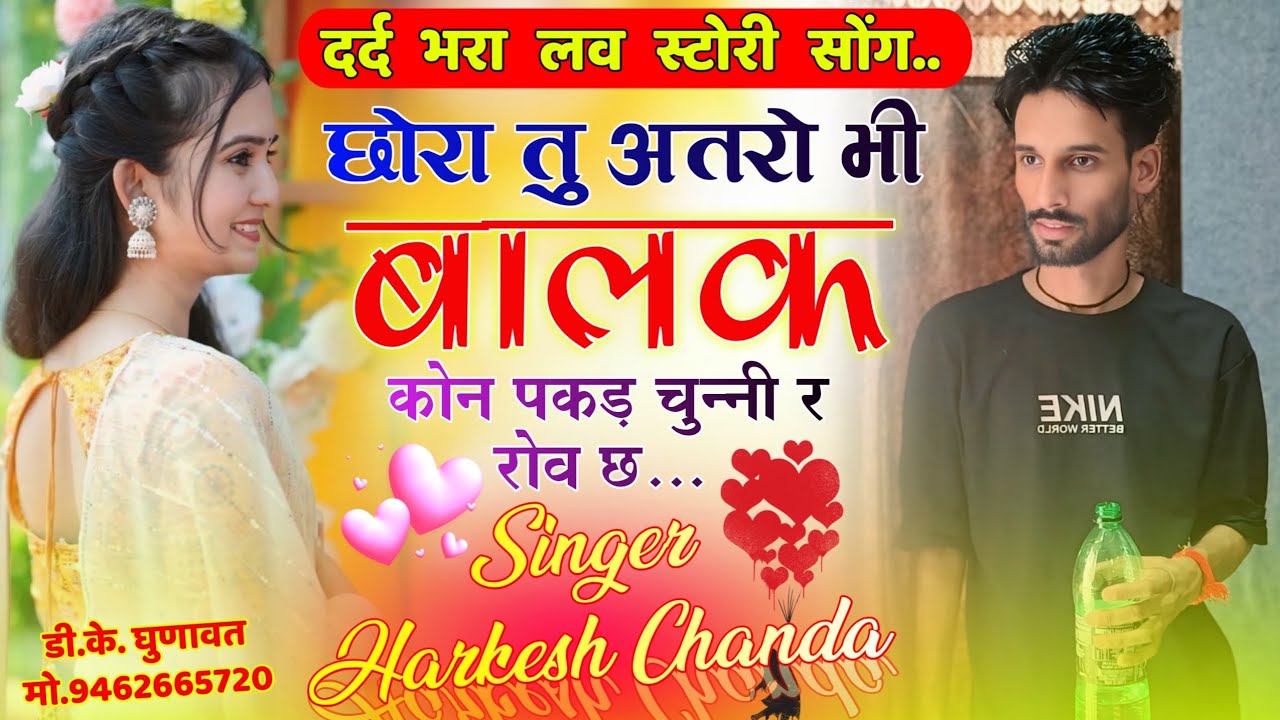 दर्द भरा लव स्टोरी सोंग 🤩 छोरा तु अतरो भी बालक कोन पकड़ चुन्नी र रोव छ // Singer Harkesh Chanda Song
