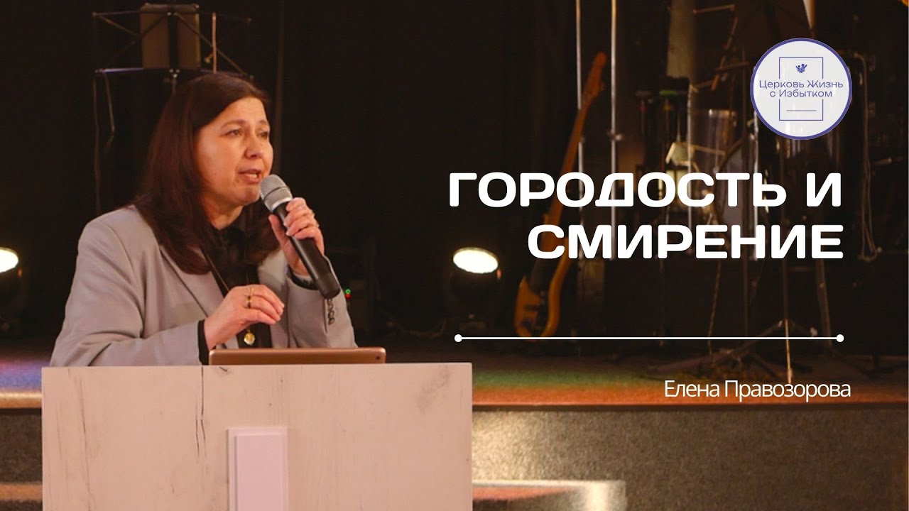 Служение Церкви | 18.01.2026 | Гордость и смирение | Елена Правозорова