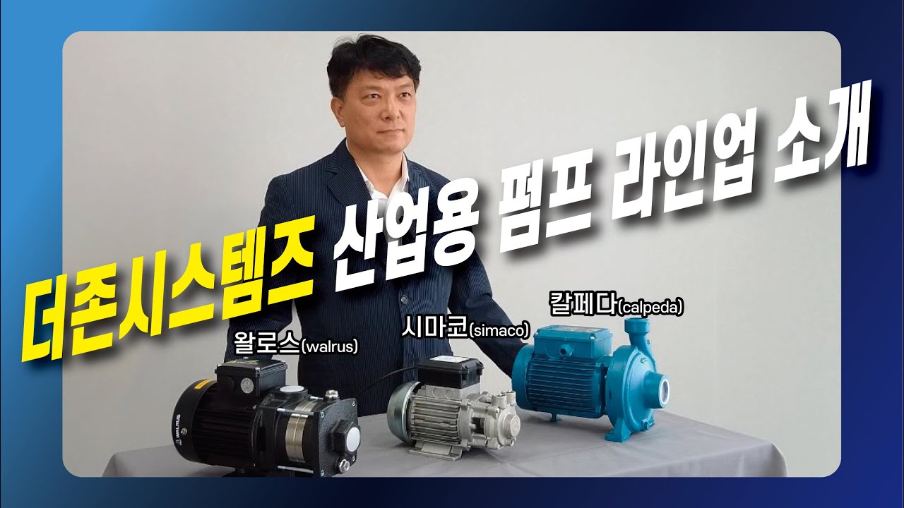 더존시스템즈 '산업용 펌프' 라인업 소개(T.02-3286-0036)