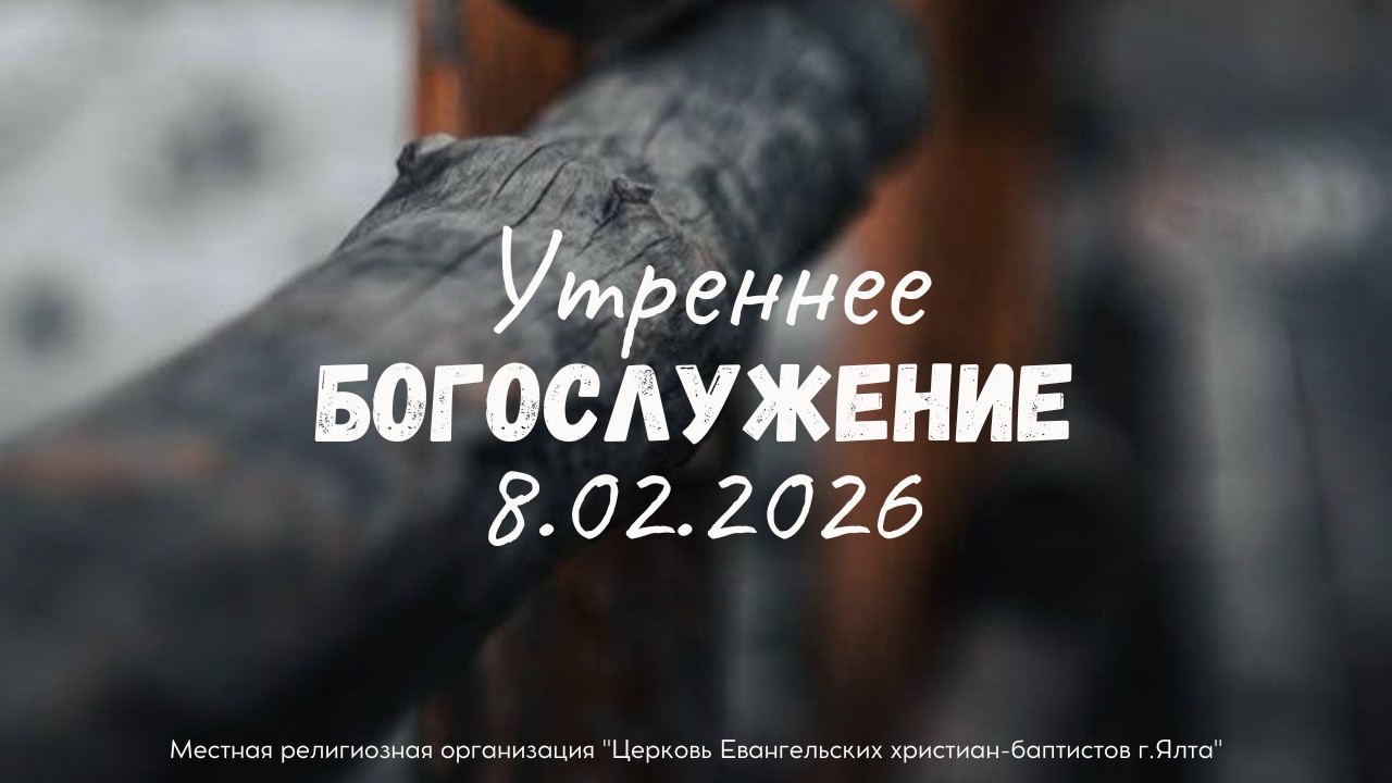 Воскресное Служение 8.2.2026 в 10:00