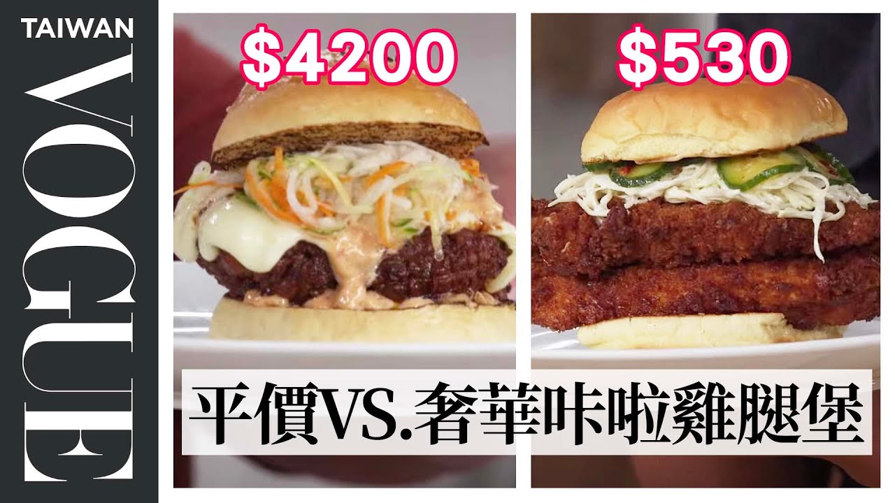 早餐來份咔啦雞腿堡！高級、平價食材哪個更好吃？ $151 vs $19 Fried Chicken Sandwich ｜平價奢華大對決｜Vogue Taiwan #好家在我在家 #宅料理