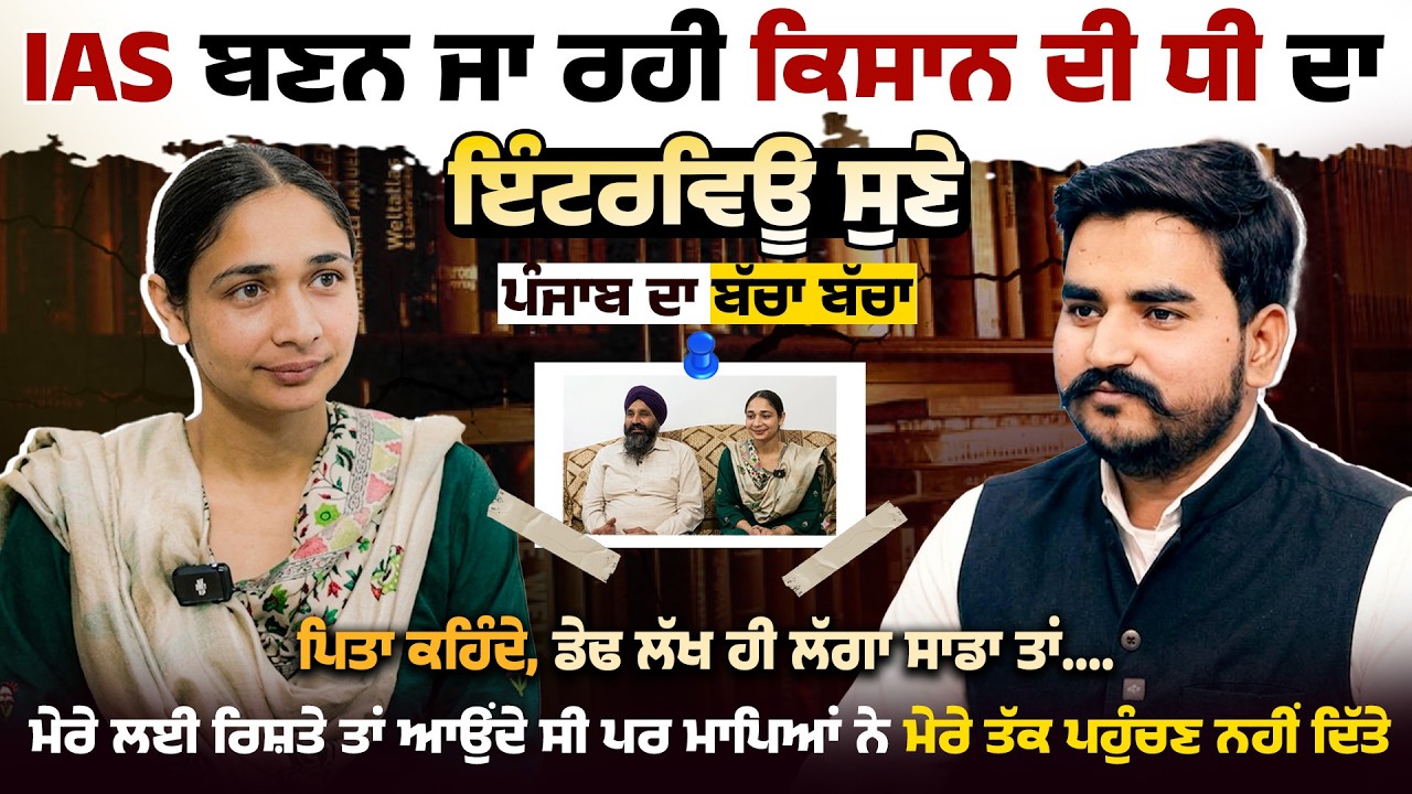 IAS ਬਣਨ ਜਾ ਰਹੀ ਕਿਸਾਨ ਦੀ ਧੀ ਦਾ ਇੰਟਰਵਿਊ ਸੁਣੇ ਪੰਜਾਬ ਦਾ ਬੱਚਾ ਬੱਚਾ  ਪਿਤਾ ਕਹਿੰਦੇ, ਡੇਢ ਲੱਖ ਹੀ ਲੱਗਾ ਸਾਡਾ ਤਾਂ