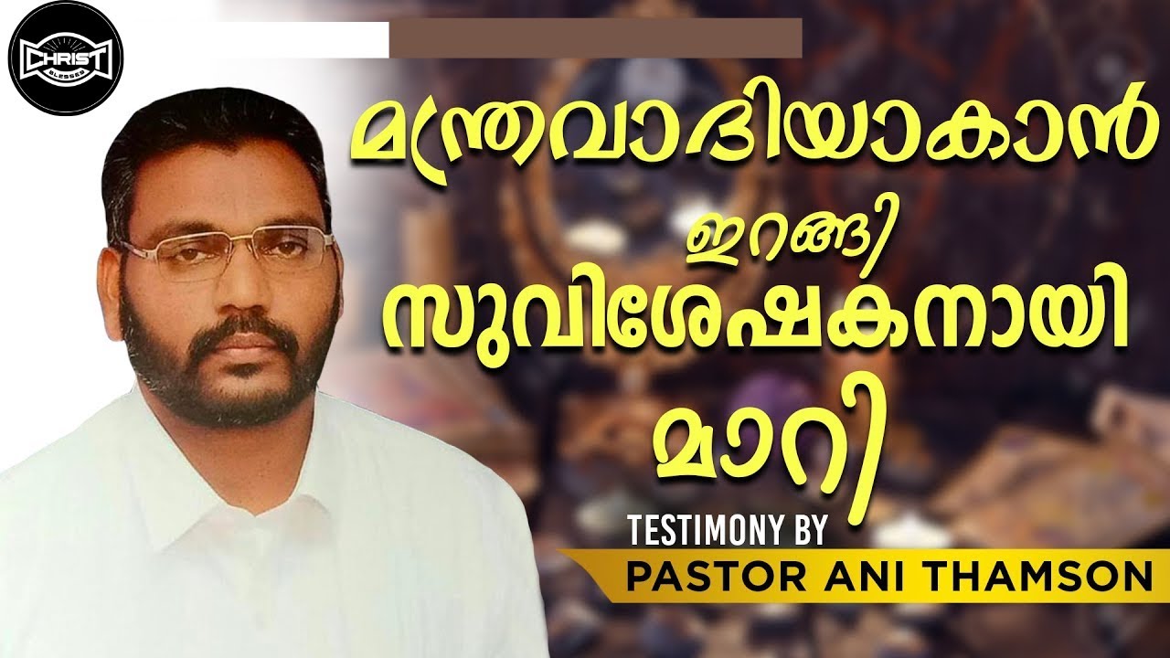 മന്ത്രവാദി സുവിശേഷകനായി | MALAYALAM TESTIMONY |  അനുഭവ സാക്ഷ്യം | PASTOR ANI THAMSON