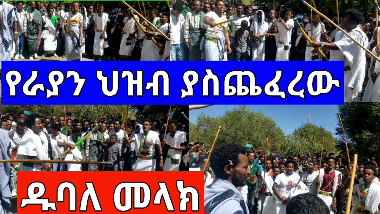ዱባለ መላክ የራያን ወንዶች እንደጉድ አስጨፈረ