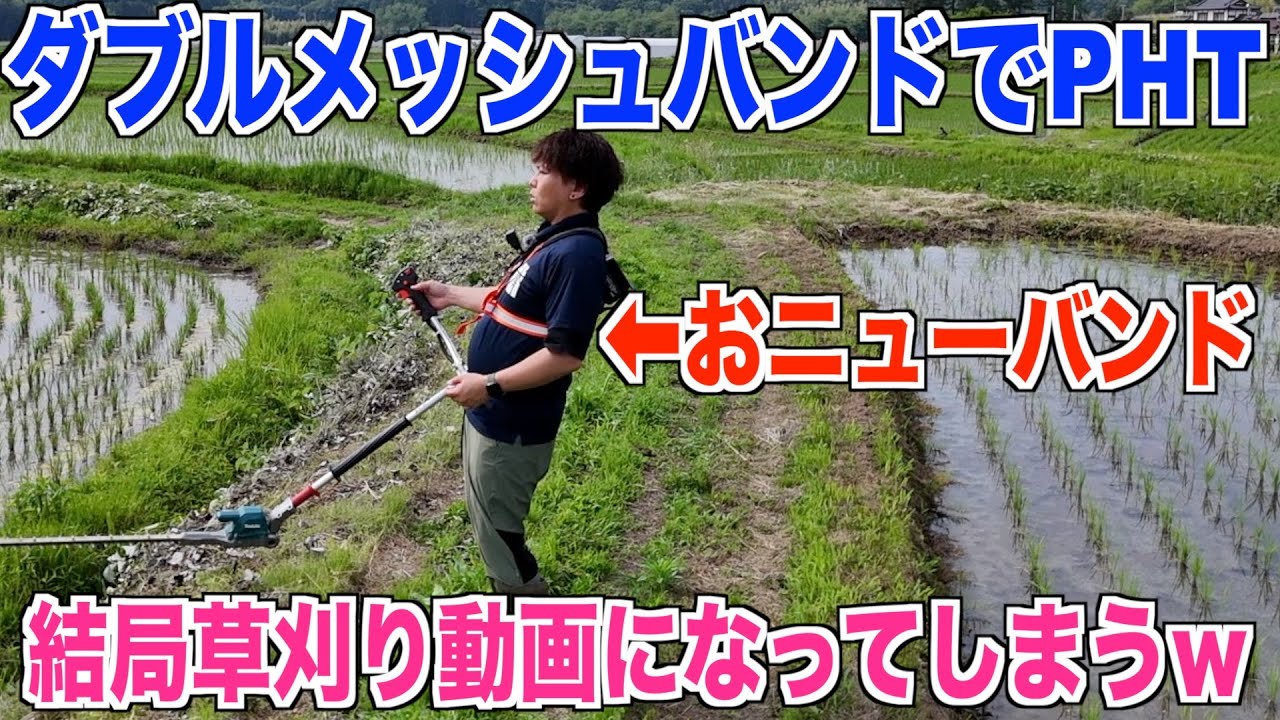 【肩掛けバンド】今年はこれで草刈り！ダブルメッシュバンドの使い心地は？ 40代米作り奮闘記#523