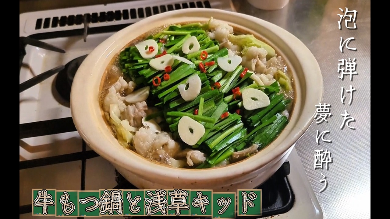 【ビートたけし/浅草キッド】牛もつ鍋と居酒屋飯で浅草キッドに酔いしれる🍻✨