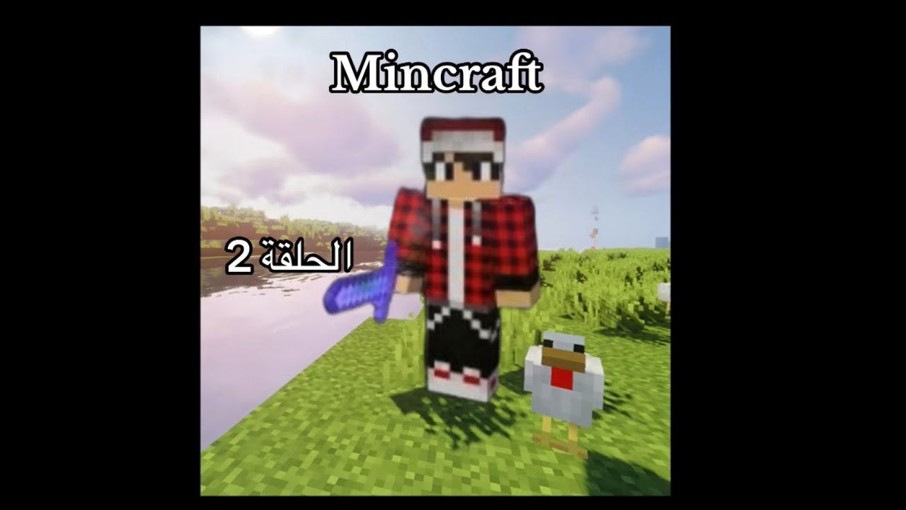 الحلقة 2| ماين كرافت + ببجي