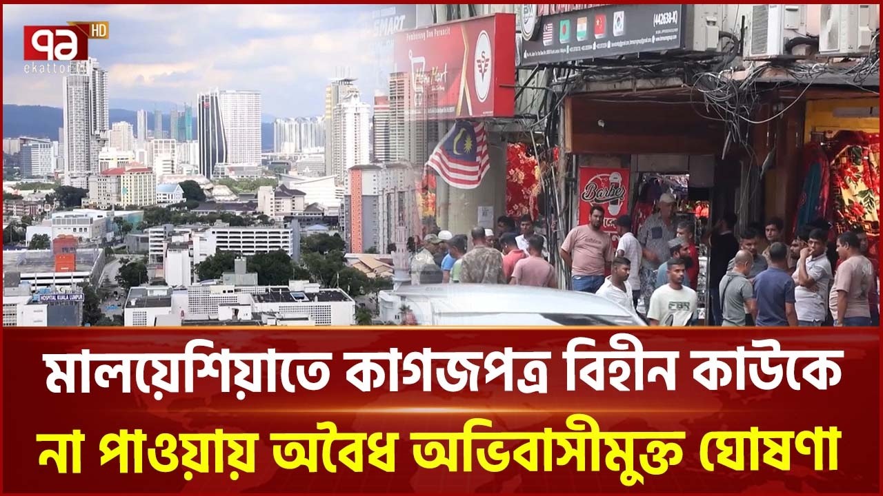 মালয়েশিয়াতে কাগজপত্র বিহীন কাউকে না পাওয়ায় অবৈধ অভিবাসীমুক্ত ঘোষণা | Malaysia | Ekattor TV
