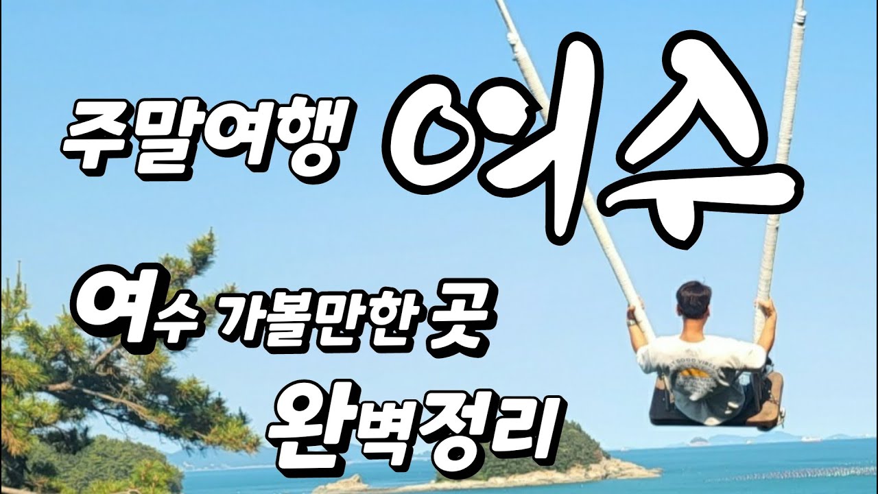 [4050주말여행]여수 가볼만한 곳/여수여행 완벽정리