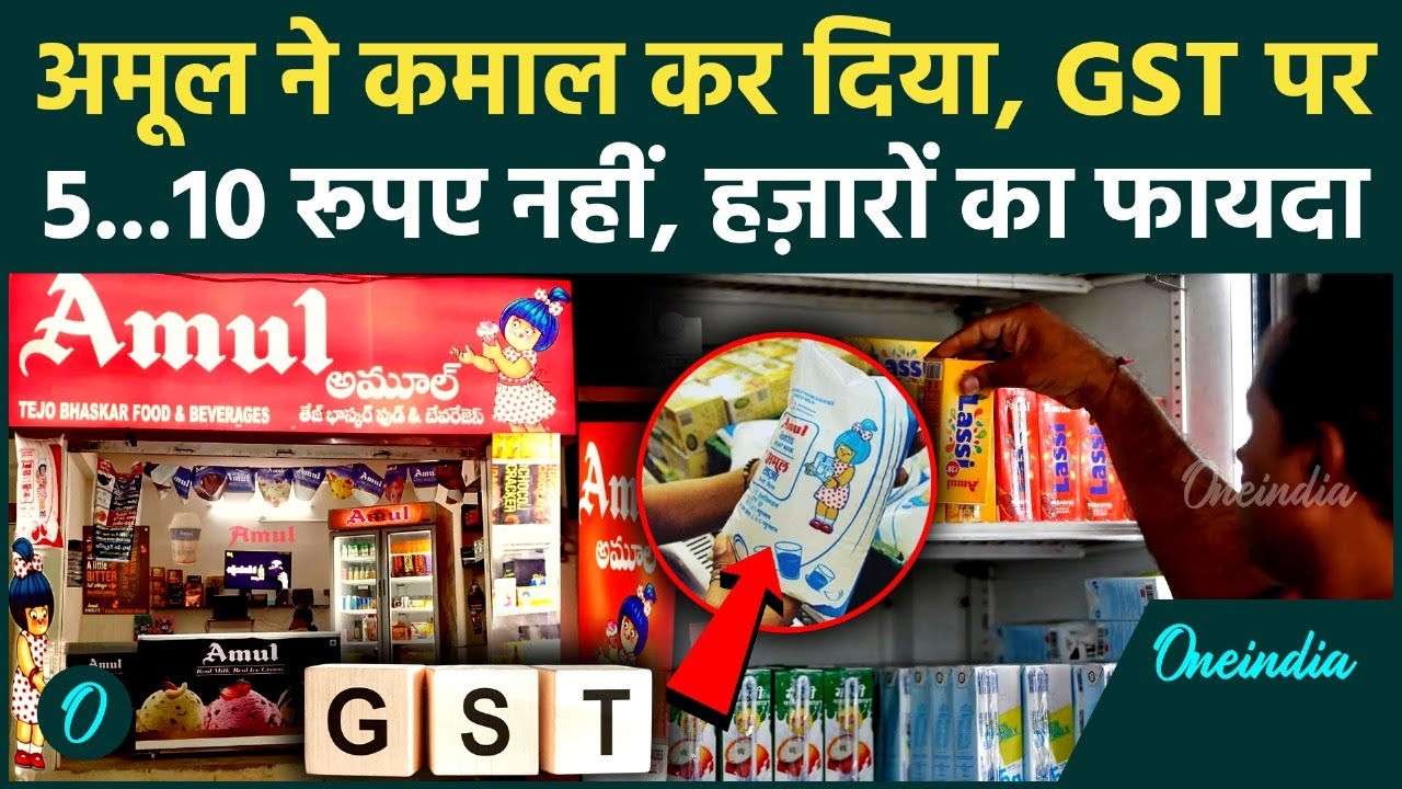 GST 2.0 Rates: 22 सितंबर से Milk Ghee और Biscuits, Chocolate सस्ता, Amul ने कितने घटाए दाम | GST Cut
