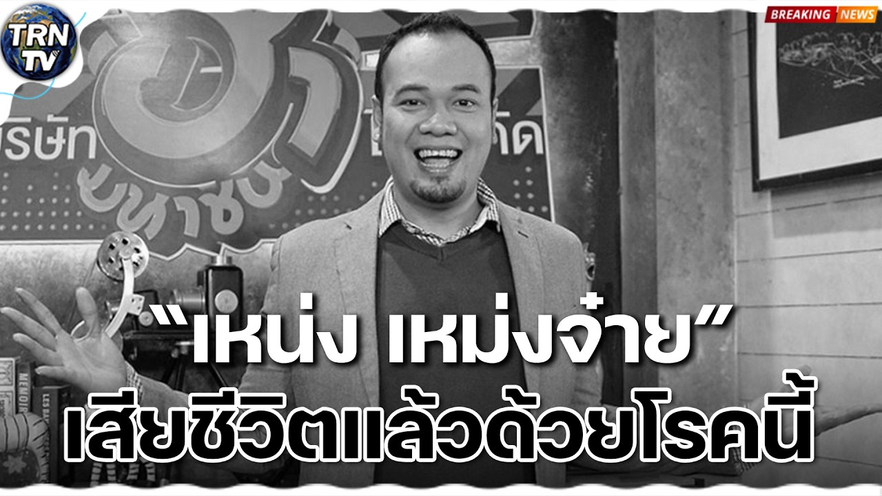 ช็อก วงการบันเทิง &lsquo;เหน่ง เหม่งจ๋าย&rsquo; ตลกดัง &lsquo;ก็มาดิคร้าบ&rsquo; เสียชีวิตแล้ว