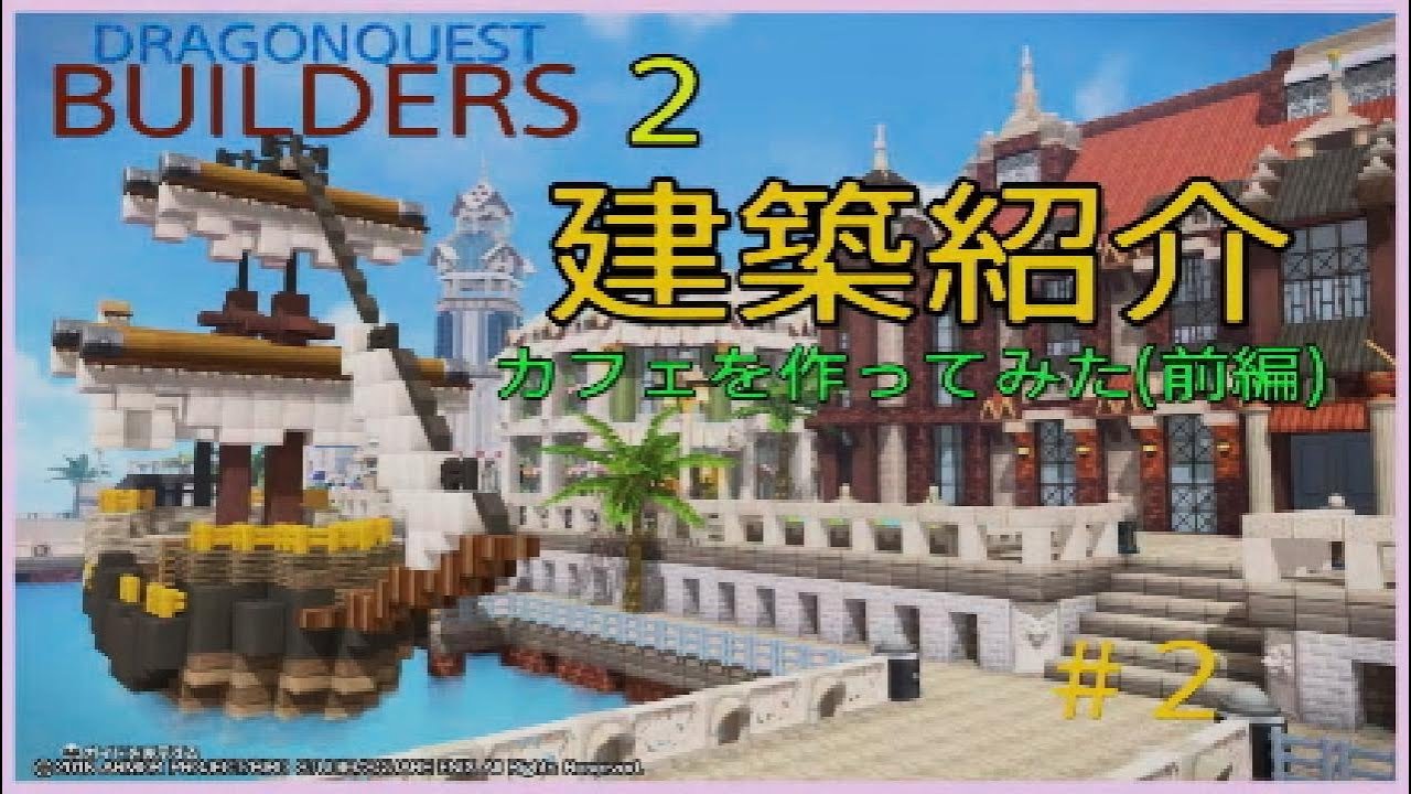 (DQB2)建築紹介　カフェを作ってみました(前編)