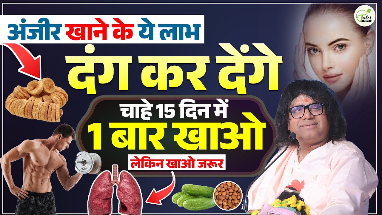 अंजीर खाने के ये लाभ, दंग कर देंगे, चाहे 15 दिन में 1 बार खाओ लेकिन खाओ जरूर