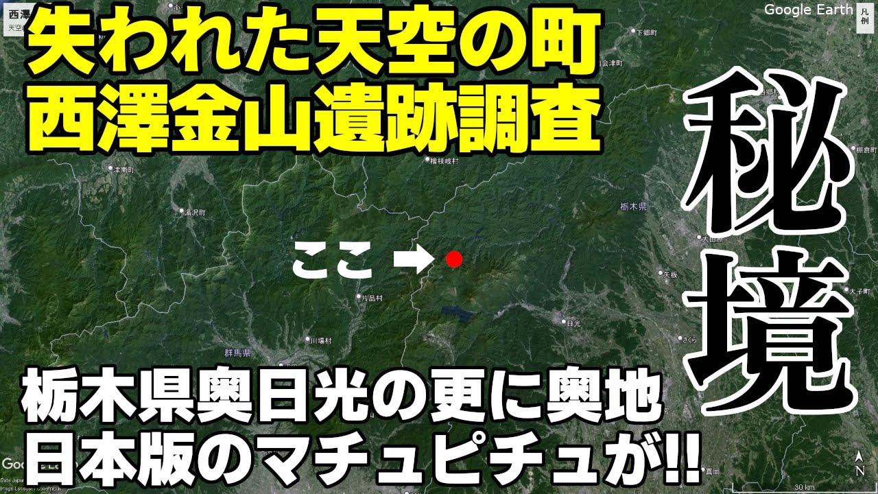 【秘境】日本のマチュピチュ 西澤金山遺跡調査 in 栃木県奥日光の奥