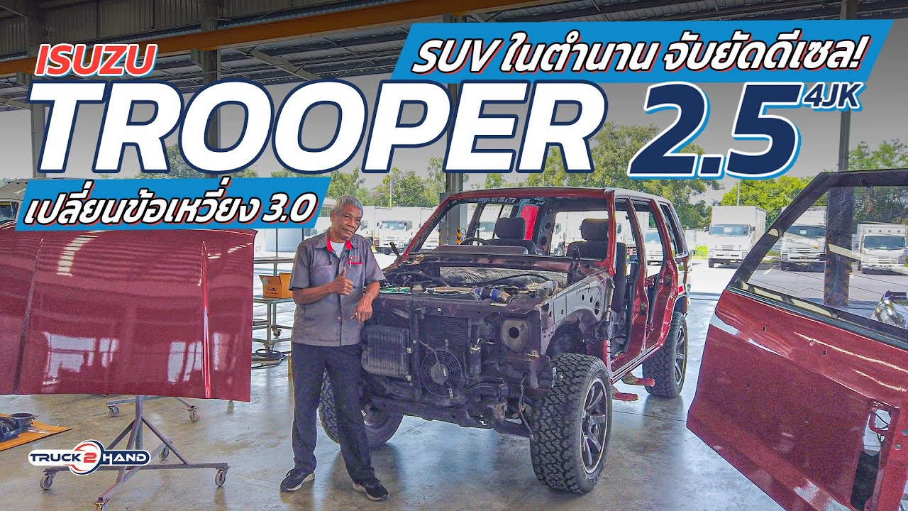 SUV ในตำนาน! ISUZU Trooper วางดีเซล 2.5 (4JK) งบสองแสน! [Truck2Hand On Tour EP24]