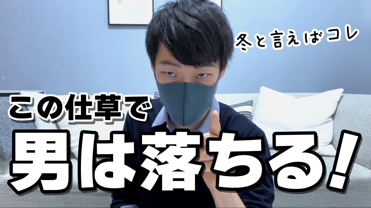 寒い季節に男がキュンとする仕草【冬のモテ女子】