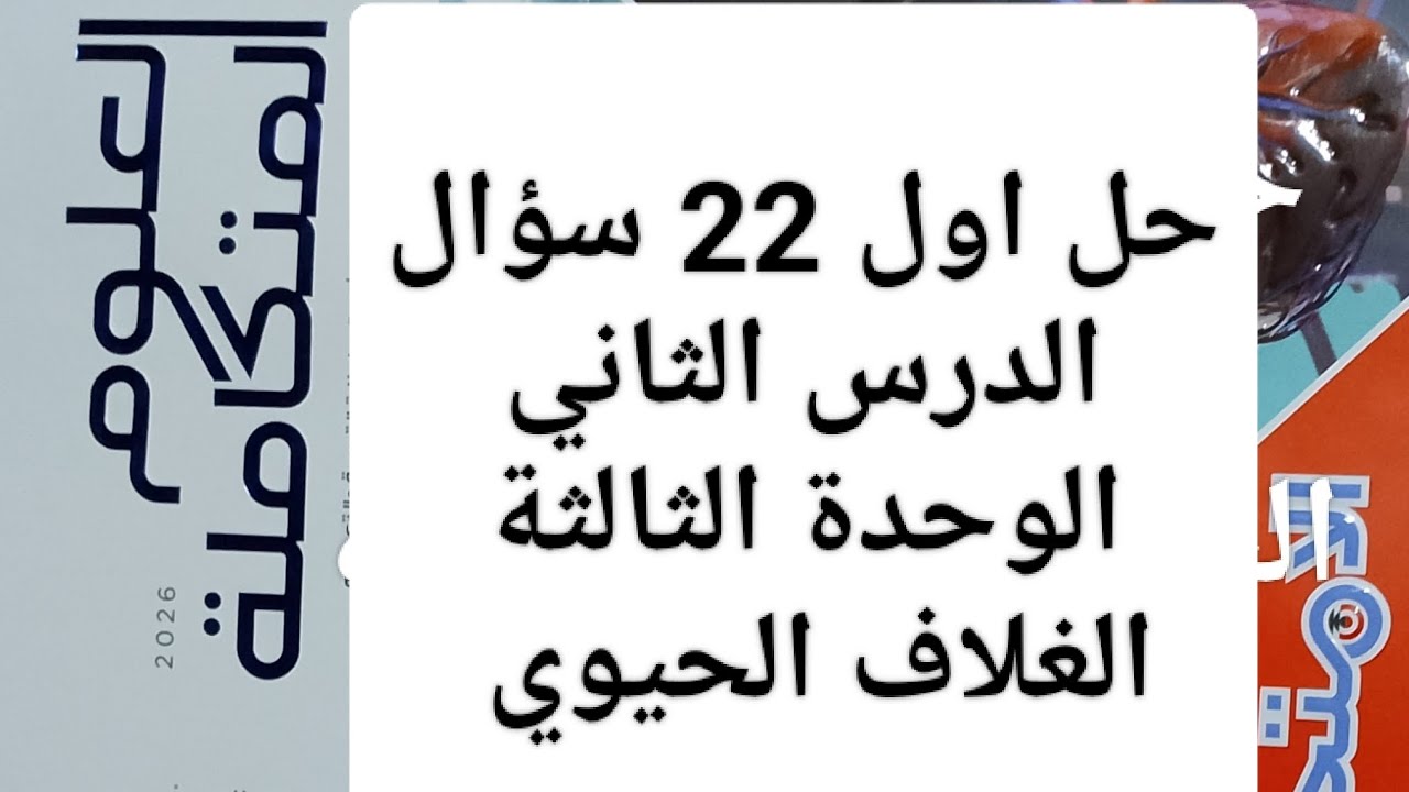 حل اول 22 سؤال الدرس الثاني الوحدة الثالثة الغلاف الحيوي كتاب الامتحان علوم متكاملة أولي ثانوي 