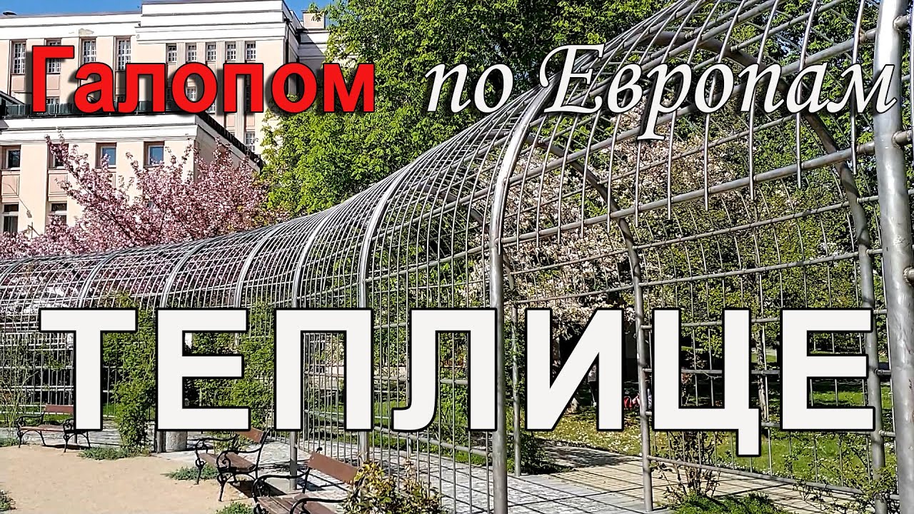 Чехия | Теплице - знаменитый минеральный курорт