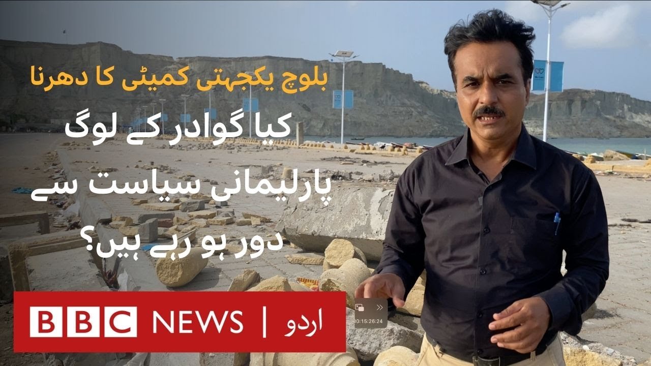 Gwadar: Can the Baloch Yakjehti Committee change anything?- BBC URDU