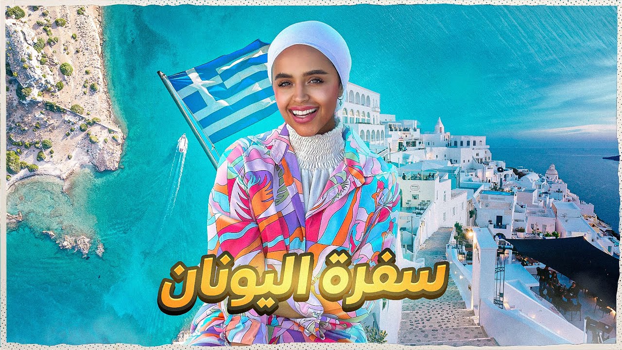 رحلتي إلى اليونان | أجمل جزر اليونان وأفضل الأماكن اللي لازم تزورها