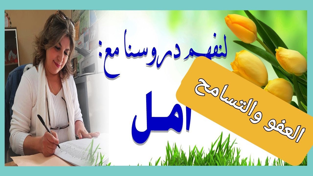 التربية الاسلامية أولى باك : درس العفو والتسامح