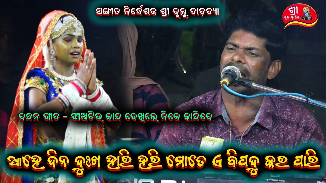 ଆହେ ଦିନଦୁଃଖ ହାରି ହରି ||harekrushna biswal bharatalila odia bharatalila 9668187377@shreekrushnamusic 
