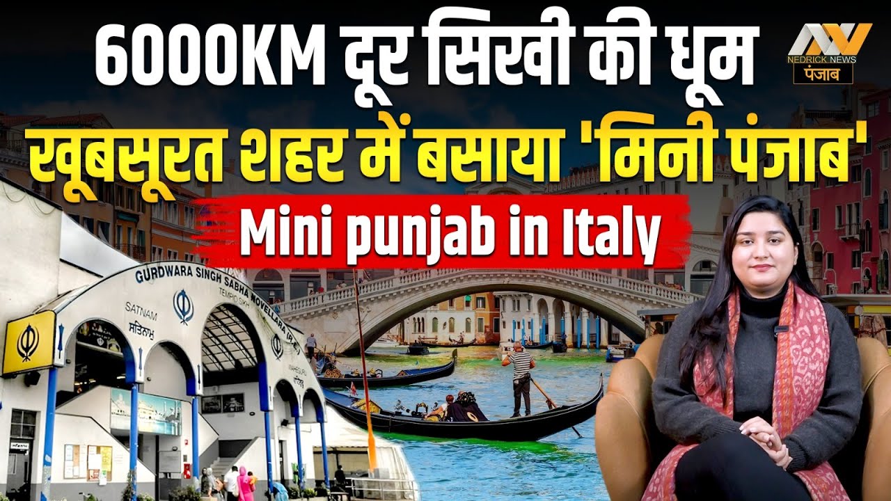 India से 6000km दूर सिखी की धूम | खूबसूरत शहर में बसाया 'मिनी पंजाब' | Mini punjab in Italy