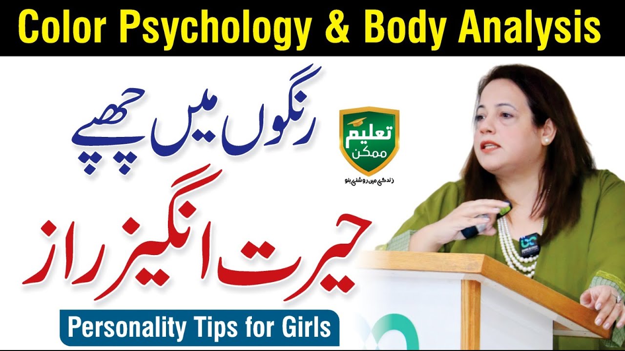 Personality Tips for Girls - Color Psychology - Saman Asad Session with Taleem Mumkin