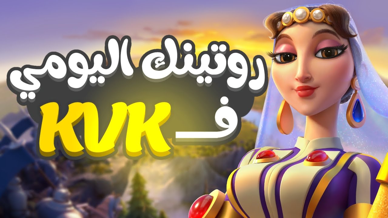 حاجات لازم تعملها كل يوم في الكفك احرص عليها  #riseofkingdoms #rok #gaming 