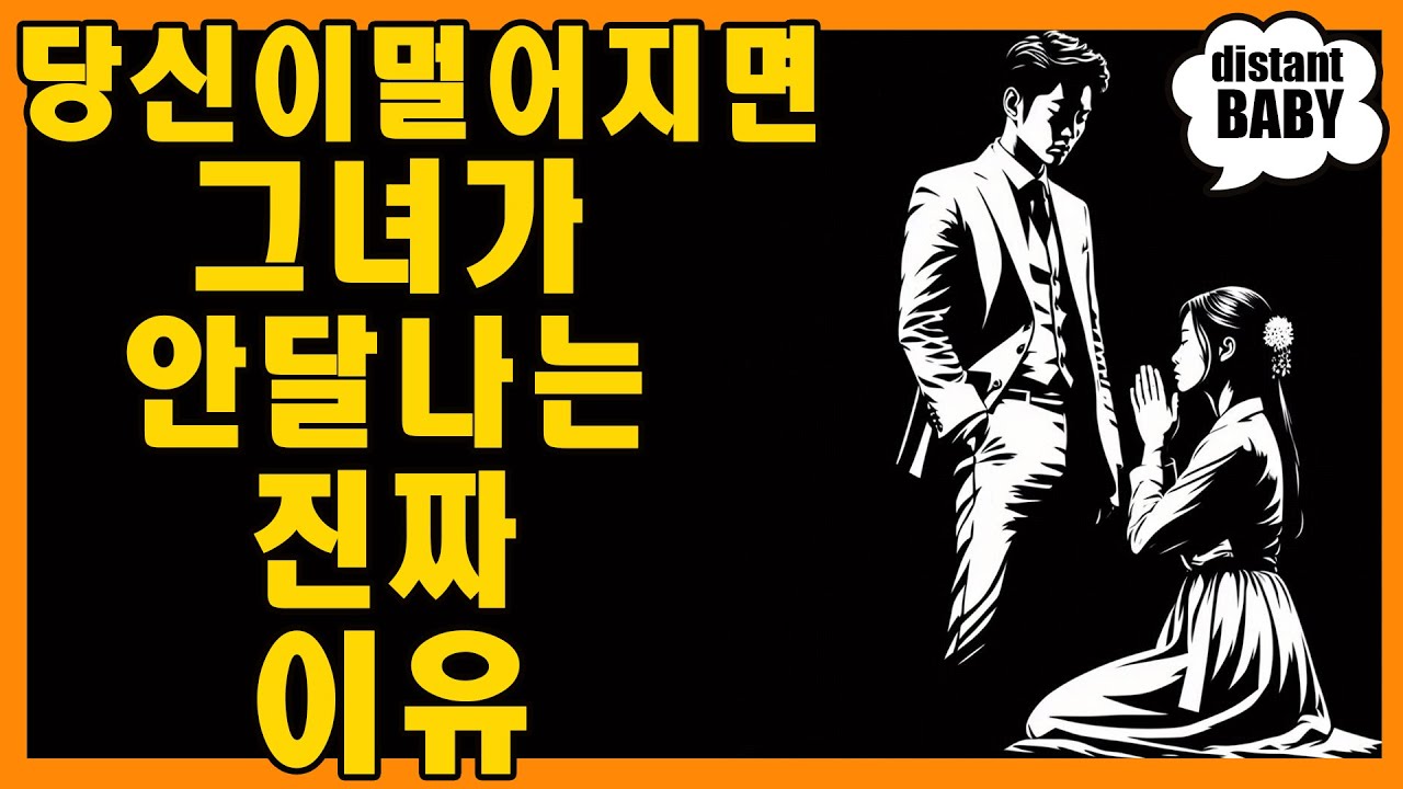 그녀는 당신과의 거리두기를 견디지 못하고, 그 이유조차 이해하지 못합니다 | 마음의 스토아