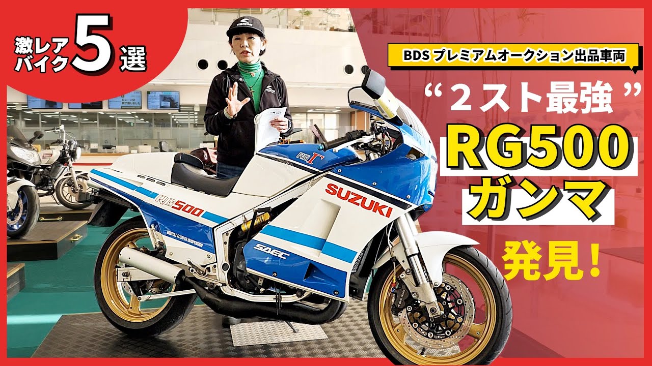 激レアバイク５選！幻のスズキ『RG500ガンマ』がBDSプレミアムオークションに出品された！(オークション出品車両）