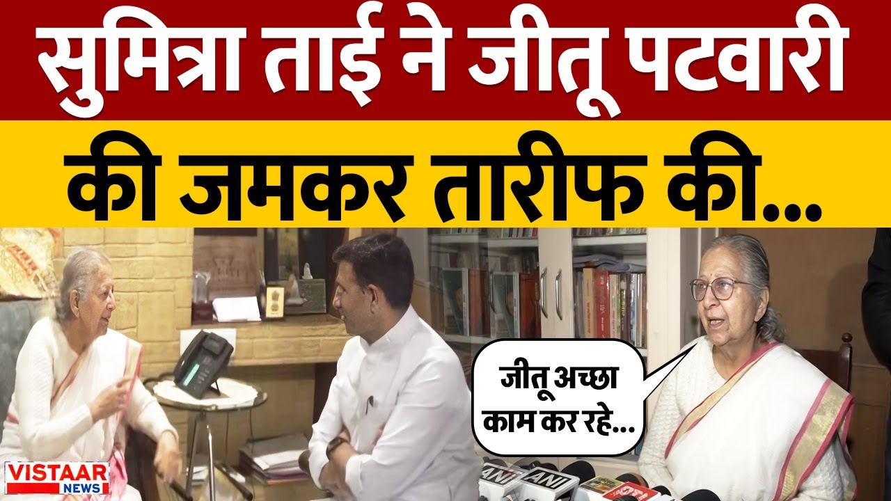 Indore News : Sumitra Mahajan ने Jitu Patwari के काम की जमकर तारीफ की | Breaking | MP