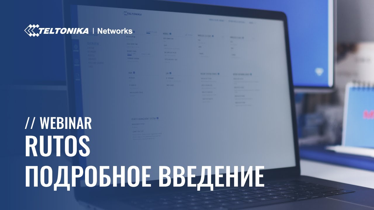 RutOS - Подробное введение | Webinar | 🇷🇺