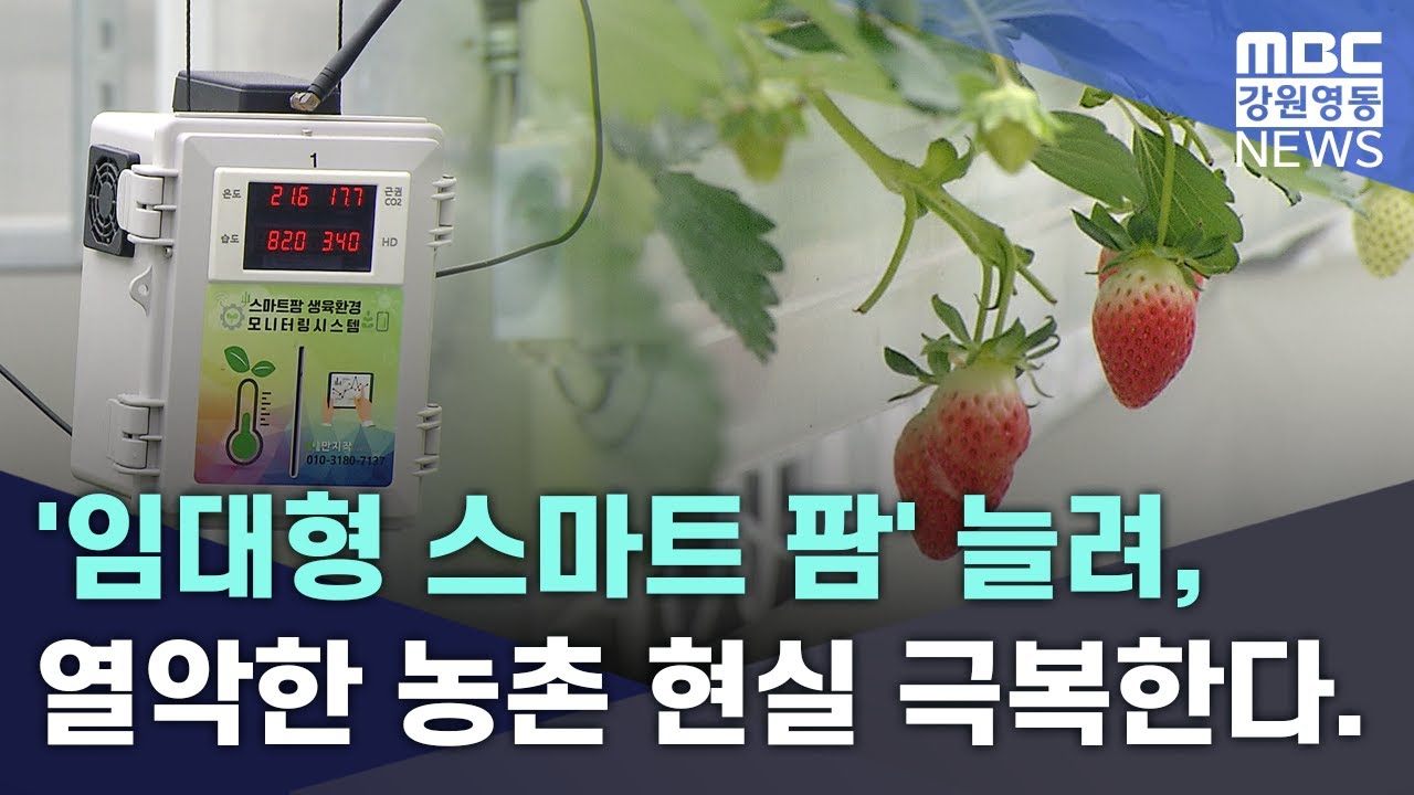 '임대형 스마트 팜' 늘려, 열악한 농촌 현실 극복한다.  20250423