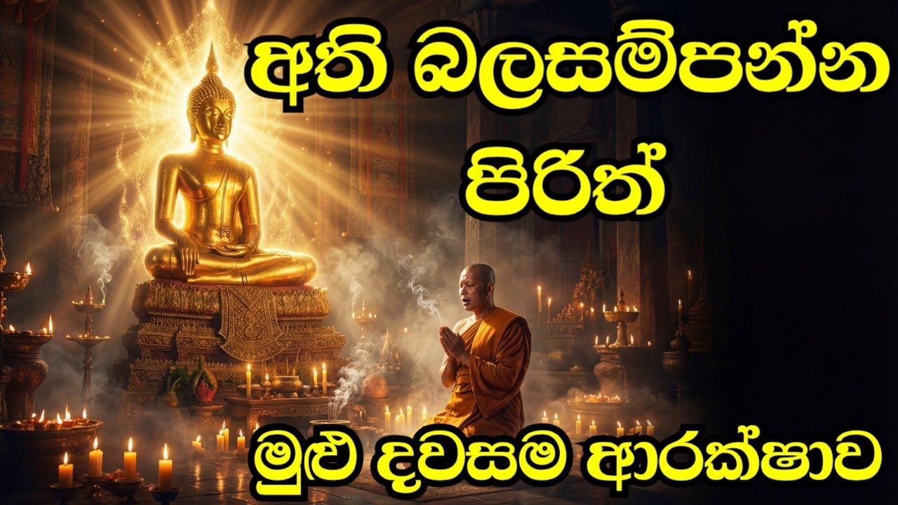 ආරක්ෂක සෙත් පිරිත් | All Night Pirith for Protection & Good Luck | Sinhala Pirith
