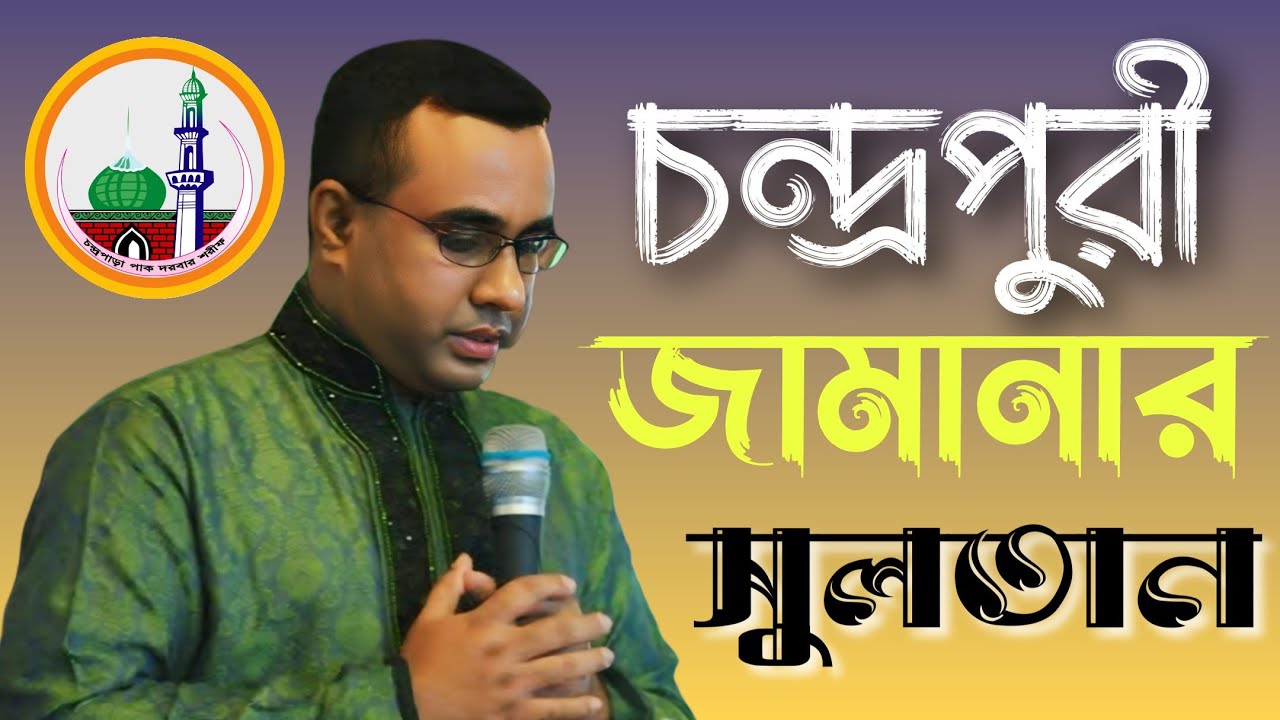 চন্দ্রপুরী জামানার সুলতান চন্দ্রপাড়া পাক দরবার শরীফের নতুন গজল ২০২৫ Chandrapara Pak Darbar Sharif