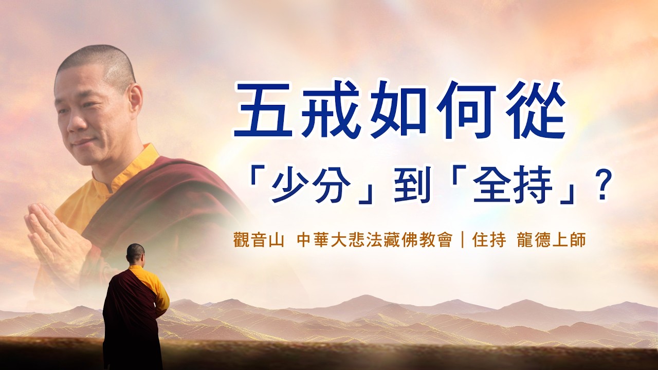 龍德上師開示：五戒如何從「少分」到「全持」？