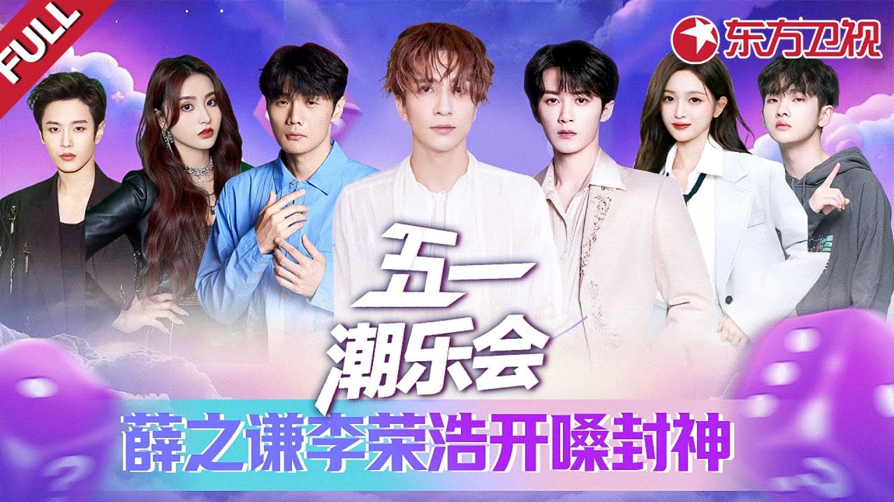 五一潮乐会嗨唱不停歇！薛之谦李荣浩连唱多首金曲,檀健次热舞嗨翻假期！