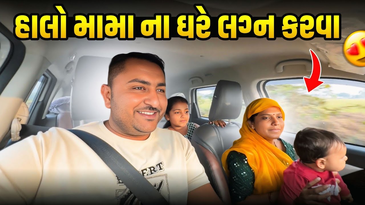 હાલો મામા ના ઘરે લગ્ન કરવા 🥰 || Family Vlog || Gujarat Vlog || Paresh Bharti Vlog