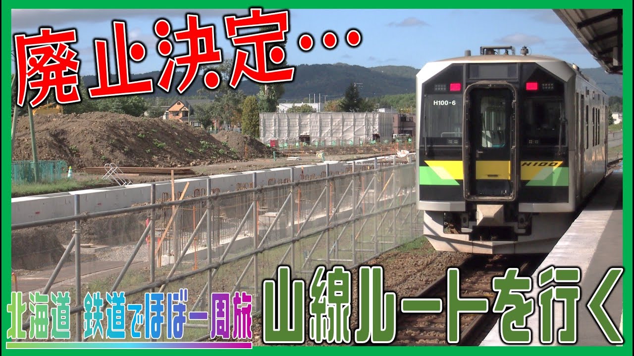 #14 新幹線開業で失われるルートを行く【北海道 鉄道でほぼ一周旅5日目】