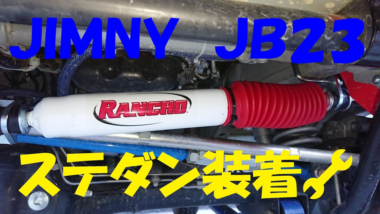 ｼﾞﾑﾆｰJB23 ｽﾃｱﾘﾝｸﾞﾀﾞﾝﾊﾟｰ装着🔧