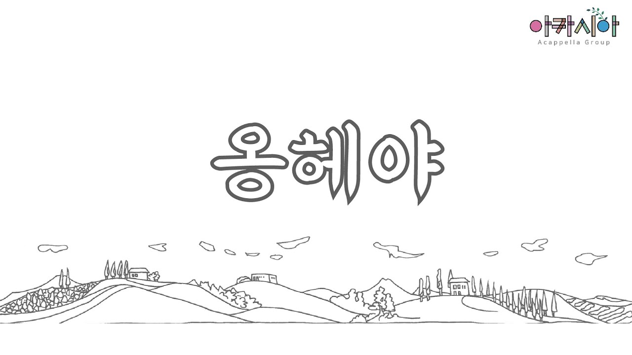 [아카펠라] '옹헤야' 아카펠라그룹 아카시아('Ongheya'. Acappella group ACACIA of Korea)