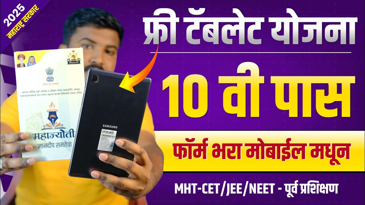10 वी पास फ्री टॅबलेट योजना 2025 | Free Tablet Yojana 2025 Maharashtra Online Form Mahajyoti 2025-27
