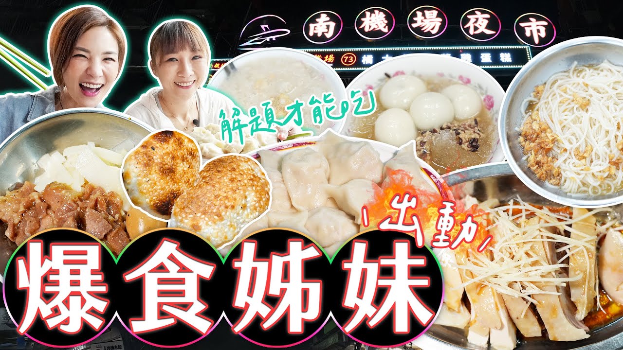 爆食姊妹出動！南機場夜市美食猜一猜！？想吃什麼靠解謎｜【大胃王邵阿咩】eating show｜大食い｜먹방｜mukbang｜eating｜吃播　ft.