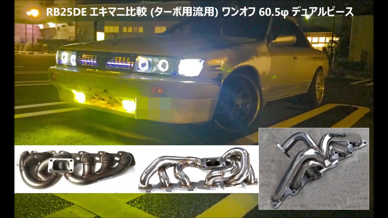 ECR32 RB25DE NA エキマニ 3種類比較   Exhaust Sound