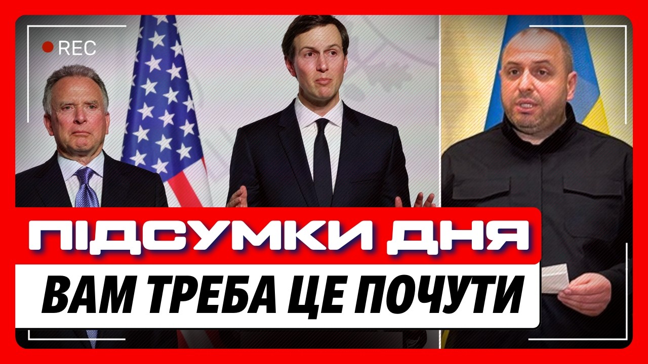 НЕ ДИВІТЬСЯ ПІДСУМКИ переговорів, доки НЕ ПОБАЧИТИ ЦЕ! У вас ВІДКРИЮТЬСЯ очі на все. НОВИНИ